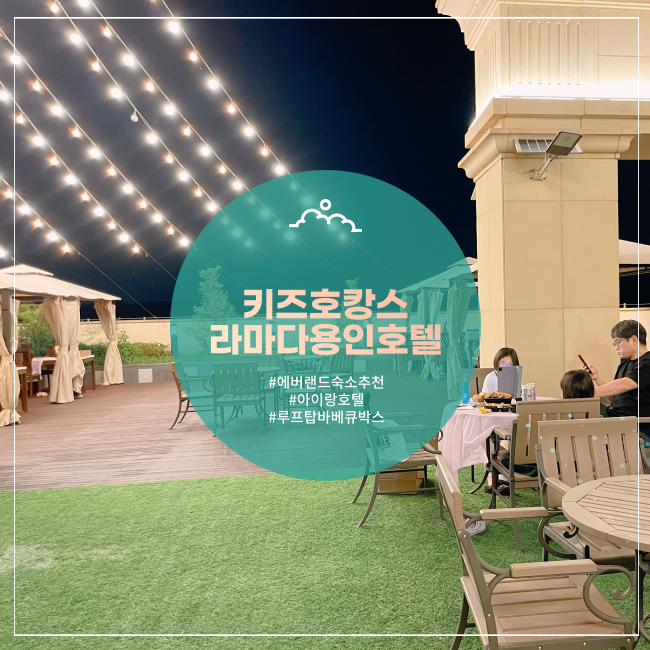  [용인] 에버랜드 뷰! 호캉스 키즈 프렌들리 라마다호텔