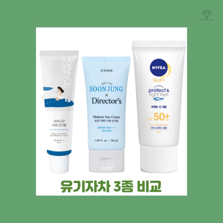  [내돈내산] 선크림 뭐사지? 인기 유기자차 3종 비교!