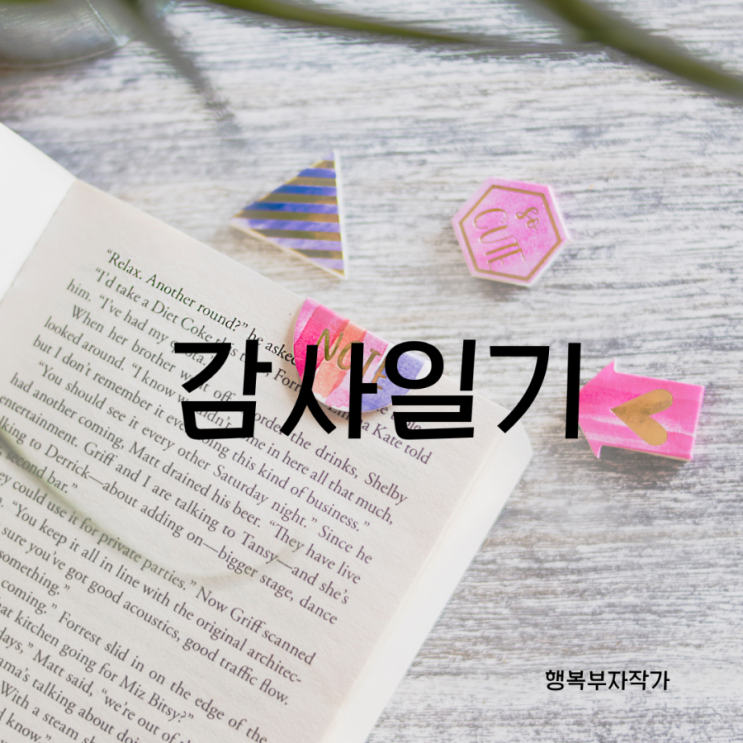  광복절 감사일기