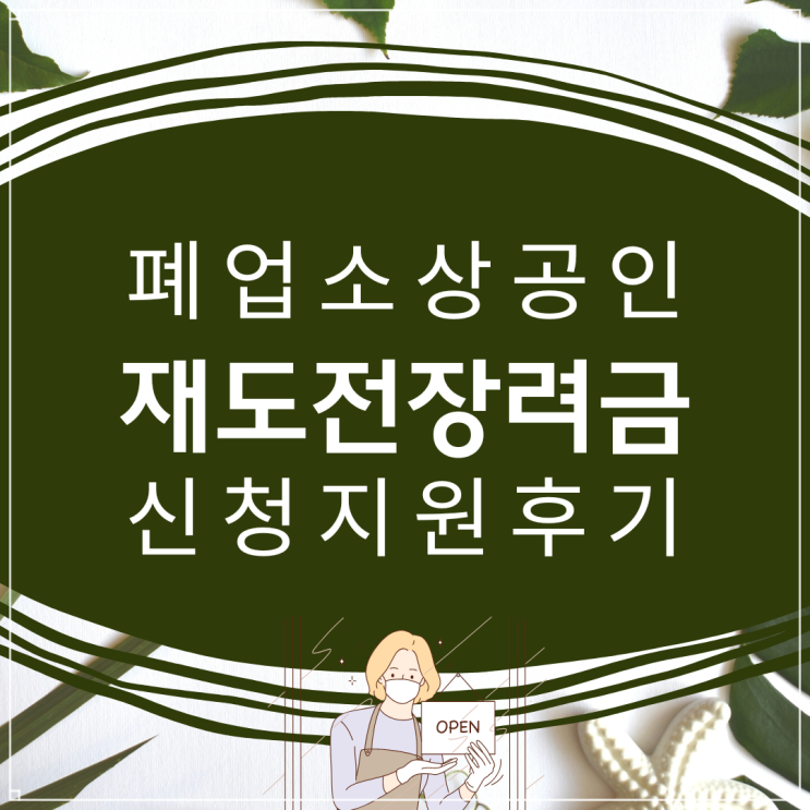  폐업점포 재도전장려금 신청 및 지급일 정리