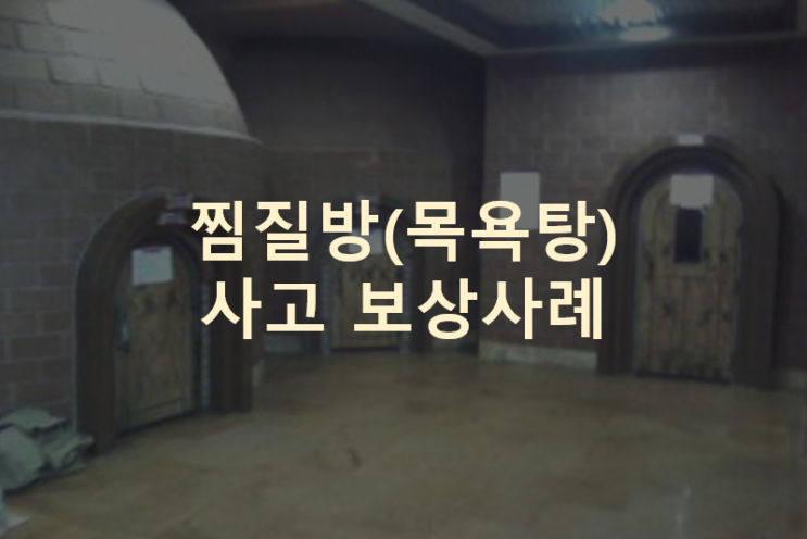  찜질방(목욕탕) 사고 어떻게 보상받나요?