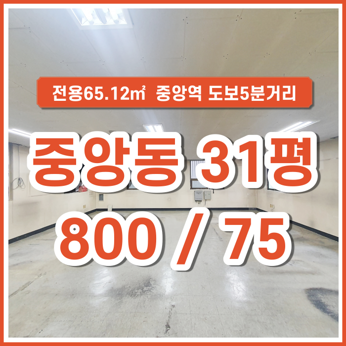  [임대] 부산시 중구 중앙동사무실 지하철5분 가성비좋은31평 역세권사무실