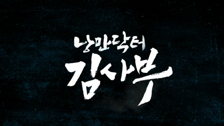  로맨틱 메디컬 드라마 / [낭만닥터 김사부 1] / 한석규, 유연석, 서현진 주연 / 2화 리뷰