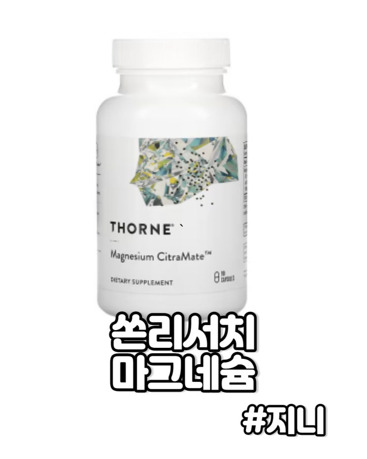 [쏜리서치] 마그네슘 - 마그네슘효능, 섭취방법