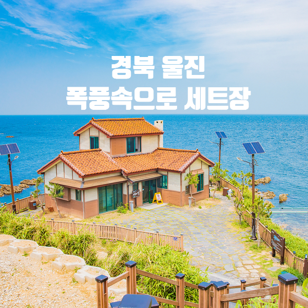 울진 여행 드라마 폭풍속으로 세트장, 하트 해변