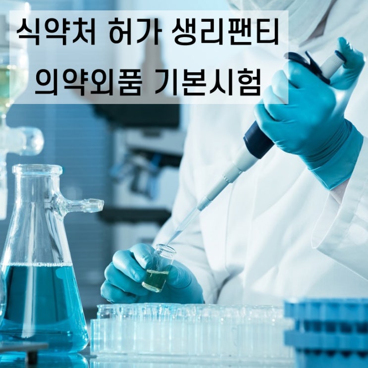  싸이클린 생리팬티의 안전과 기능_의약외품 기본 시험