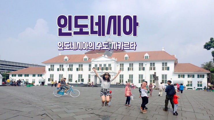 5박6일 인도네시아 여행 1~3일차 자카르타 가볼만한 곳 5박6일 인도네시아 여행 1~3일차 자카르타 가볼만한 곳