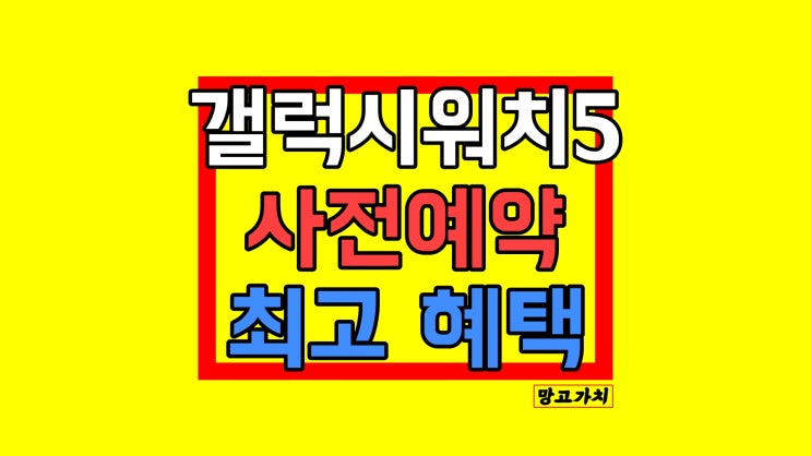 갤럭시워치5 출시일 : 가격 혜택 사전예약 갤럭시워치5 출시일 : 가격 혜택 사전예약