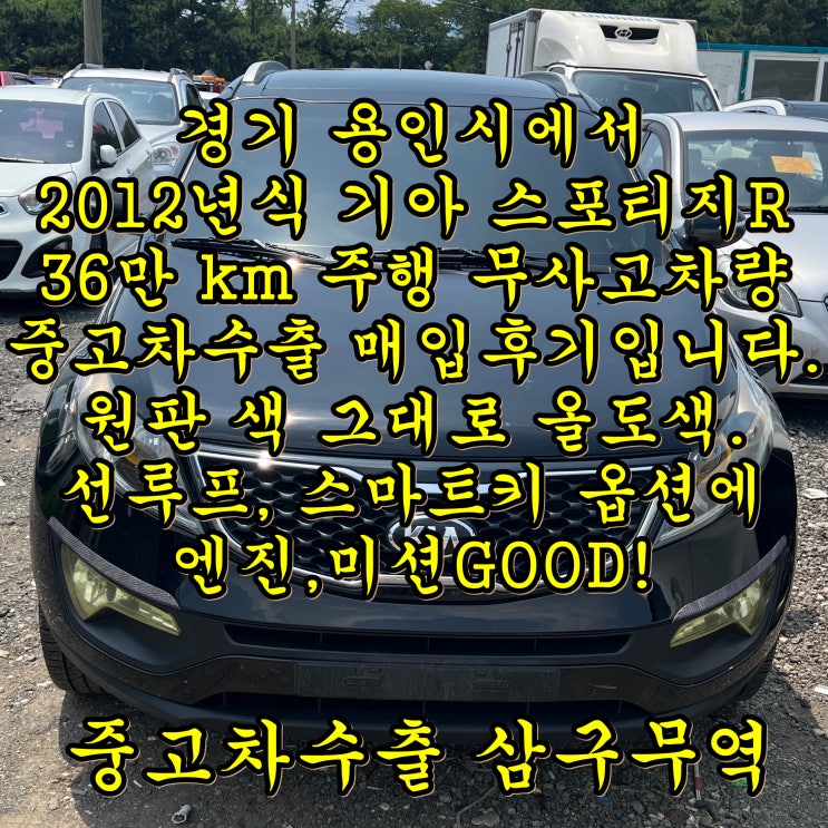  2012년식 스포티지R 36만 km 무사고, 중고차수출 입고 거래 후기입니다.