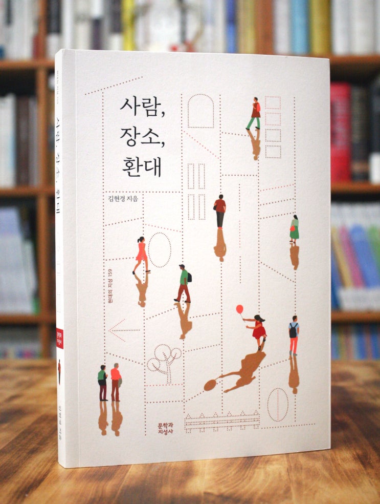  사람, 장소, 환대 (김현경) - 사람은 무엇으로 규정되는가