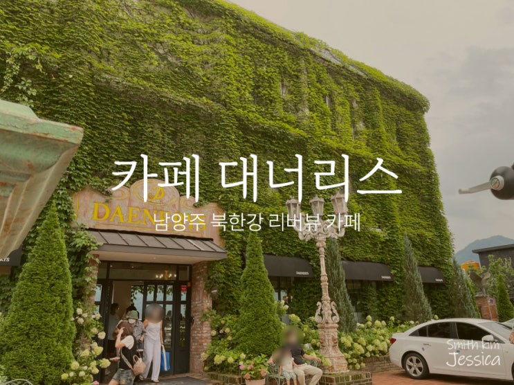  남양주 카페 숲속 정원과 북한강 리버뷰를 즐길 수 있어 행복했던 대너리스