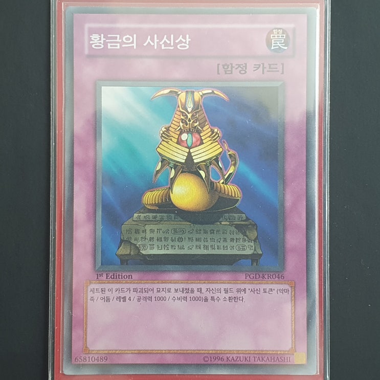  [유희왕] 카드 수집 정산 - 황금의 사신상(PGD-KR046) 1st