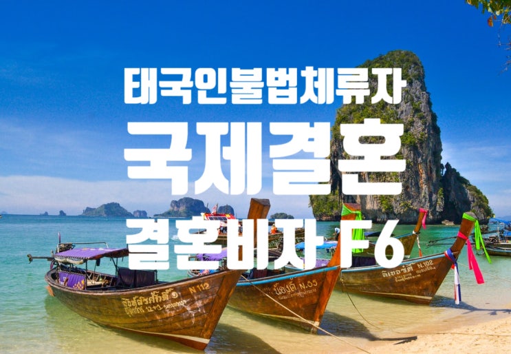 태국인불법체류자 국제결혼으로 혼인신고 단기초청비자C3 결혼비자F6