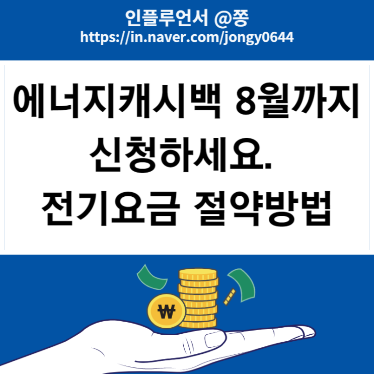 에어컨 전기세 절약, 계산방법 (한국전력 에너지캐시백 신청방법) 에어컨 전기세 절약, 계산방법 (한국전력 에너지캐시백 신청방법)