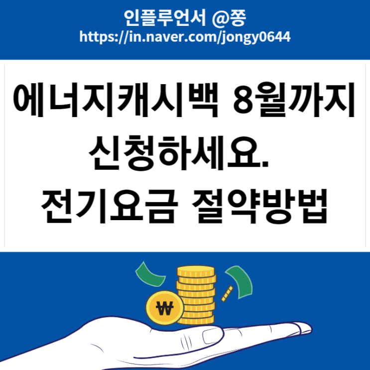 에어컨 전기세 절약, 계산방법 (한국전력 에너지캐시백 신청방법)