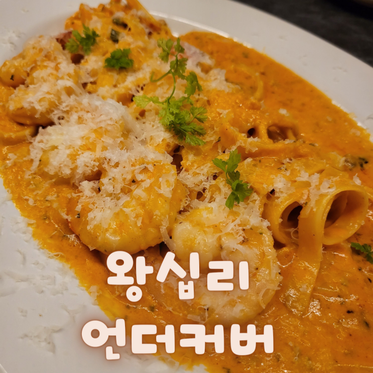  [서울 성동구] 왕십리 와인, 파스타 ::언더커버::