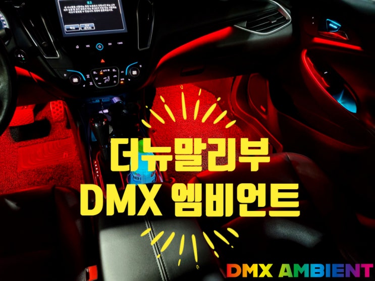  더뉴말리부 엠비언트 광량업 DMX 비노출 무드등 실내 튜닝