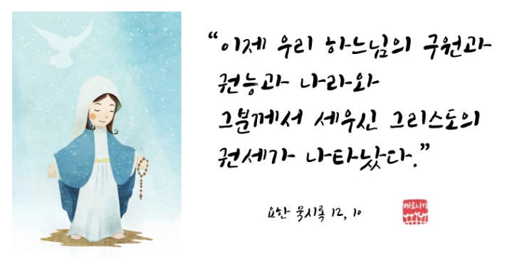 “이제 우리 하느님의 구원과 권능과 나라와그분께서 세우신 그리스도의 권세가 나타났다.” “이제 우리 하느님의 구원과 권능과 나라와그분께서 세우신 그리스도의 권세가 나타났다.”