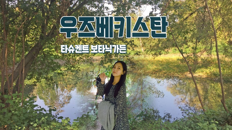 우즈베키스탄 타슈켄트 가을 피크닉 '보타닉가든' 우즈베키스탄 타슈켄트 가을 피크닉 '보타닉가든'