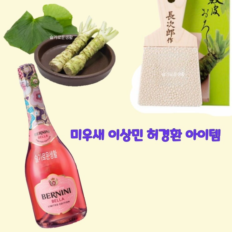  이상민 고추냉이 강판 허경환 샴페인 와인 술 축배 미우새 305회
