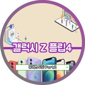 갤럭시 Z 플립4 스펙 및 갤럭시 Z 플립3와 차이점은?