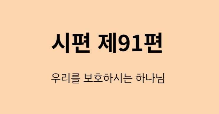 시편 91편 시편 91편