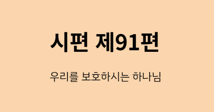 시편 91편