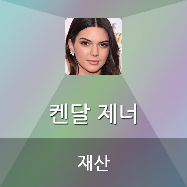  켄달 제너 재산