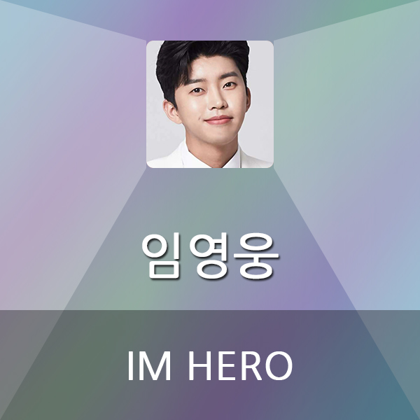 임영웅 IM HERO 여러가지 사실