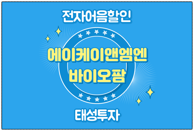  [에이케이앤엠엔바이오팜(주) 발행 외] 전자어음할인수수료 및 할인 방법