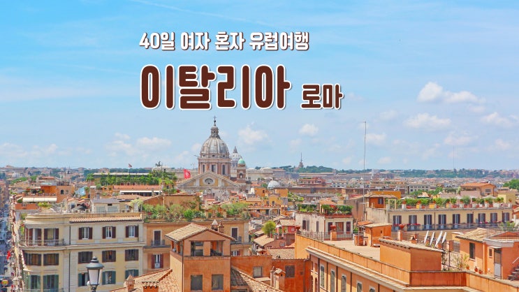 40일 여자 혼자 유럽여행 '이탈리아 로마' 스페인광장 일대 40일 여자 혼자 유럽여행 '이탈리아 로마' 스페인광장 일대