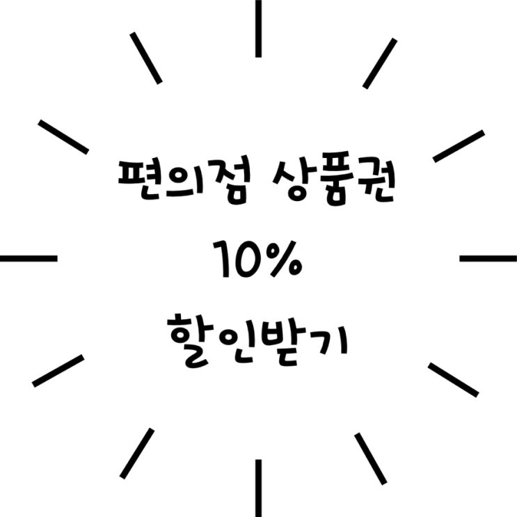  이마트24,CU,GS25 편의점 10% 할인받아 구매하기
