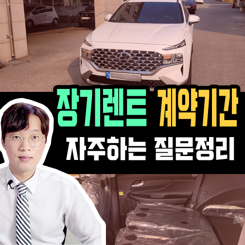  신차 장기렌트카 계약기간 관련 자주하는 질문 정리