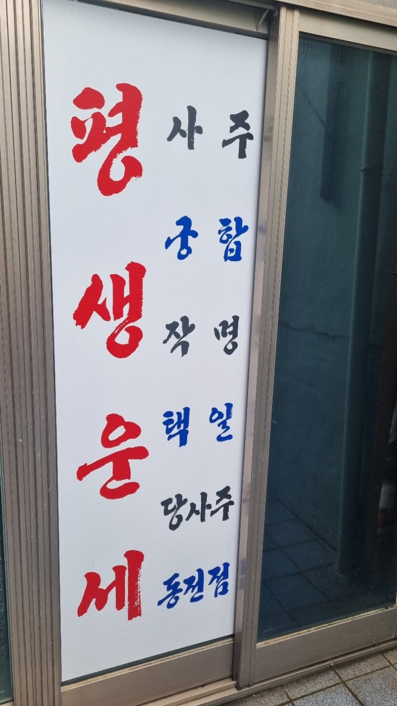 인천 영한점 운세 자세히보기 후기