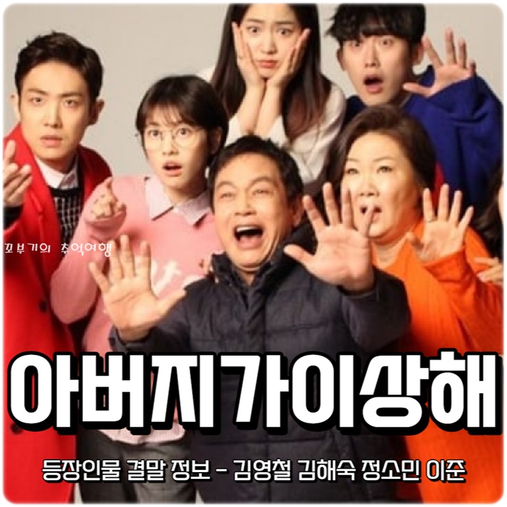 아버지가 <b>이상해</b> 등장인물 결말 정보 - 김영철 정소민