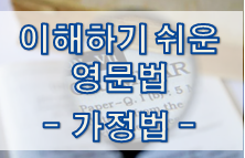  이해하기 쉬운 영문법 - 가정법