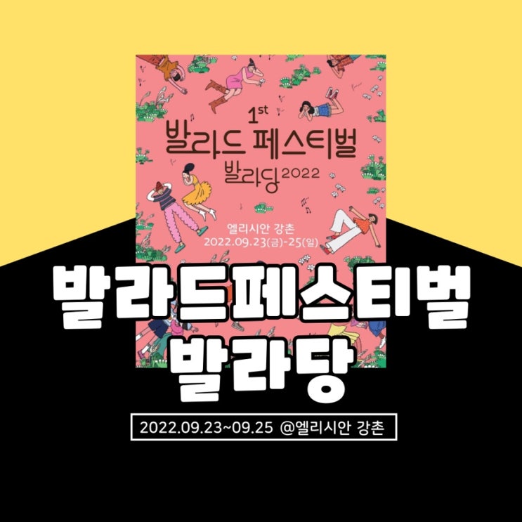  “발라드페스티벌, 발라당 2022” 기본정보 및 라인업 총정리 (가는 법, 타임테이블, 유의사항 등)
