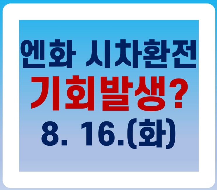 (8월 16일) 엔화 시차환전투자 기회 발생?