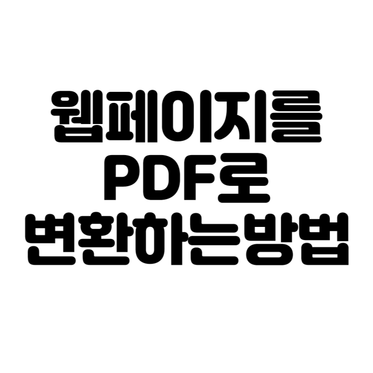  웹페이지를 PDF로 변환하는 방법