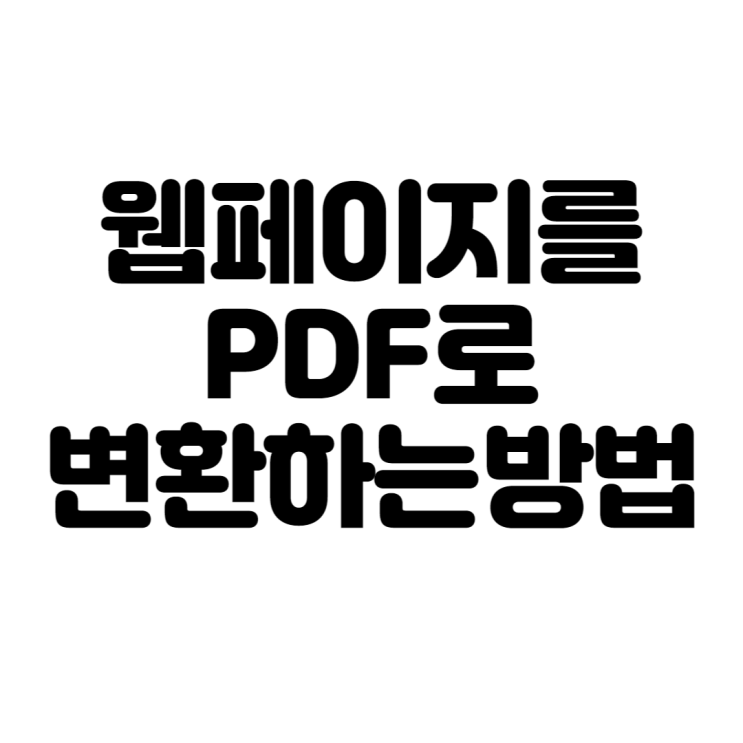 웹페이지를 PDF로 변환하는 방법