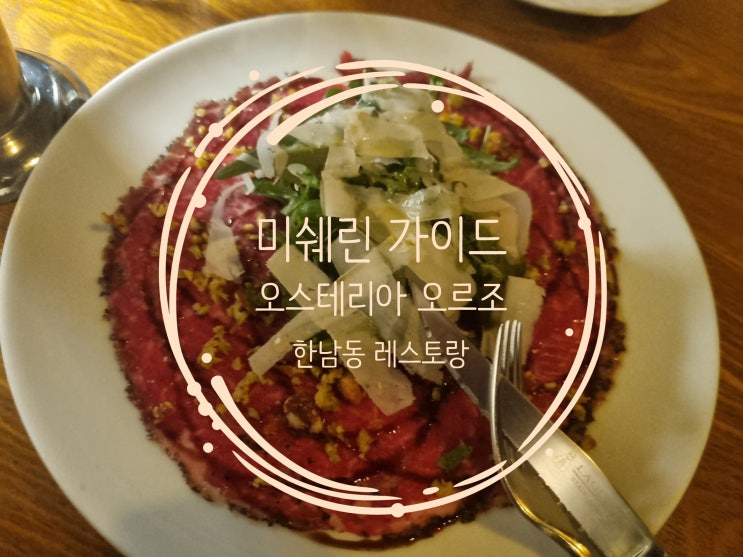  미슐랭도 인정한 한남동 분위기 좋은 레스토랑, 오스테리아 오르조