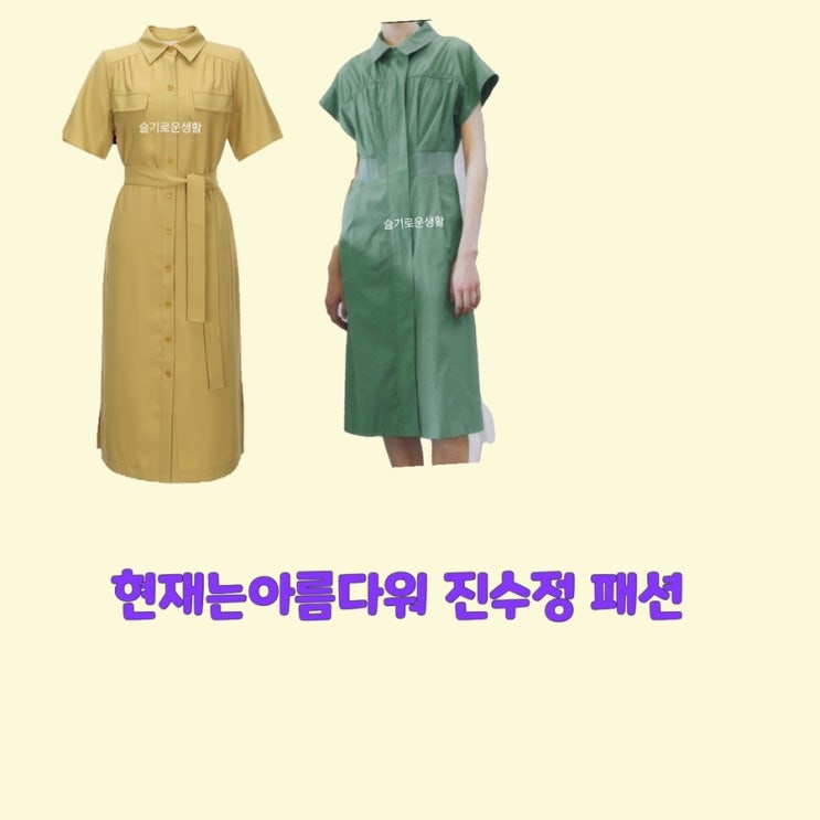 박지영 진수정 현재는아름다워40회 베이지 노란 노랑 초록 카라 원피스 옷 패션