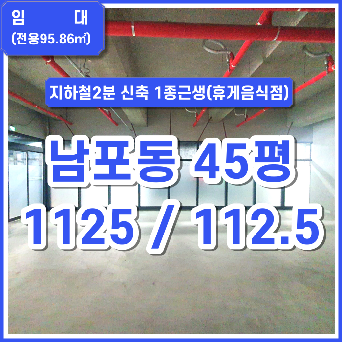  [임대] 부산 남포동 상가 지하철도보2분 신축45평 1종근생(휴게음식점) 타업종가능