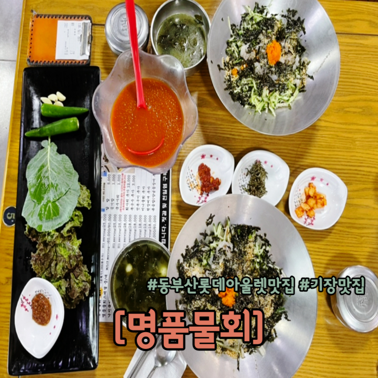  동부산 롯데아울렛 맛집 기장 명품물회