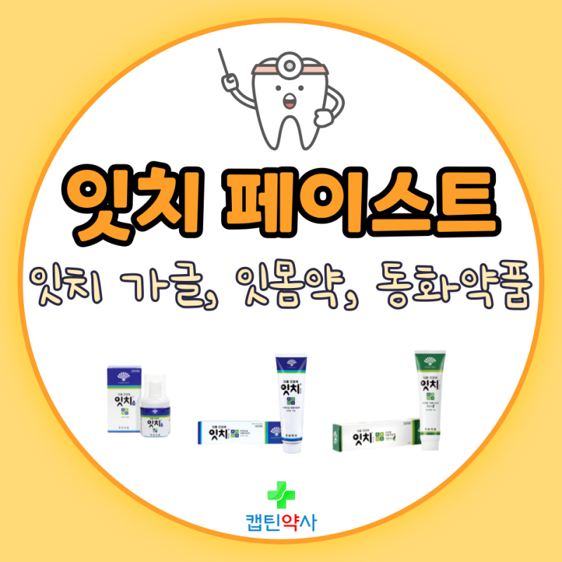 잇치 종류 치약 가글 (#잇치페이스트 #잇치가글액 #동화약품)