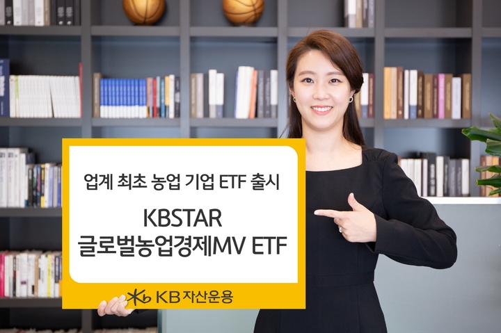 KB운용, 업계 첫 글로벌 농업 기업 ETF 출시