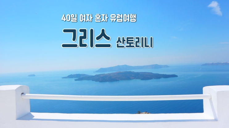 40일 여자 혼자 유럽여행 '그리스 산토리니' 이아&피라마을 40일 여자 혼자 유럽여행 '그리스 산토리니' 이아&피라마을