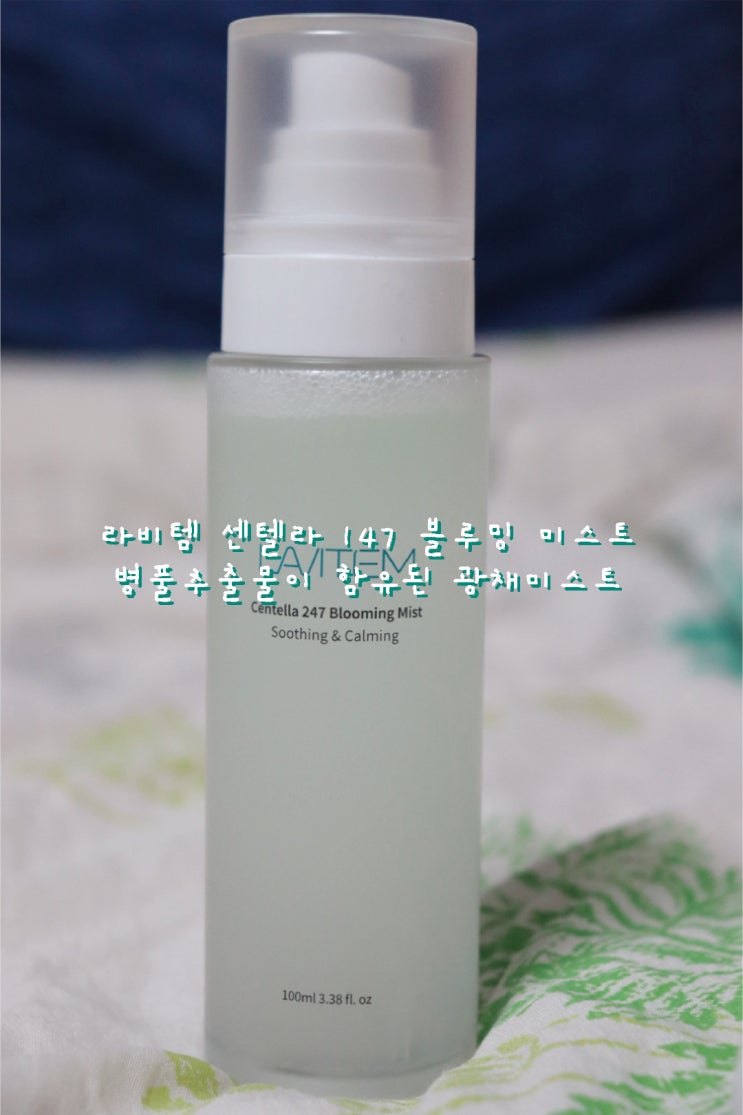  수부지피부 미스트추천 라비템 센텔라 247 블루밍 미스트 [뷰티제품 리뷰]