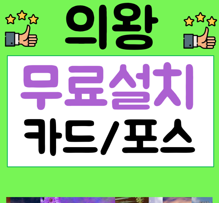  의왕포스기 카드단말기 구매설치 / 임대설치 어떤 차이가 있을까 무선 이동식 카드기 까지 함께