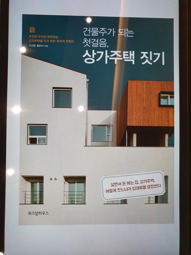  북리뷰 건물주가 되는 첫걸음 상가주택 짓기